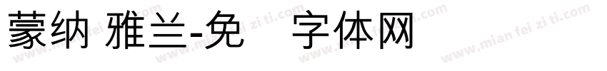 蒙納 雅蘭字体转换